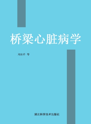 桥梁心脏病学