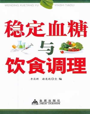 稳定血糖与饮食调理