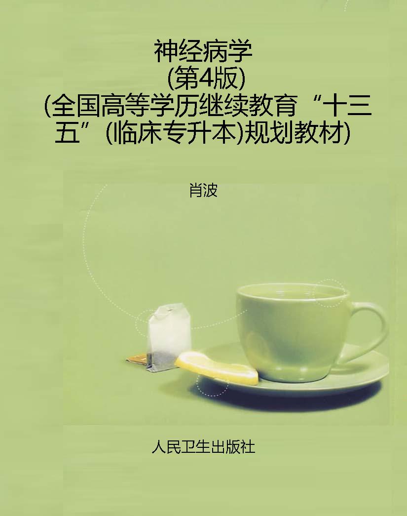 神经病学（第4版）（全国高