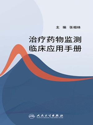 治疗药物监测临床应用