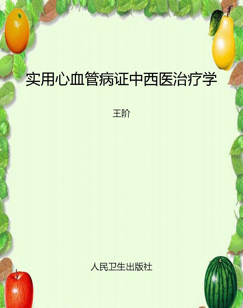 实用心血管病证中西医