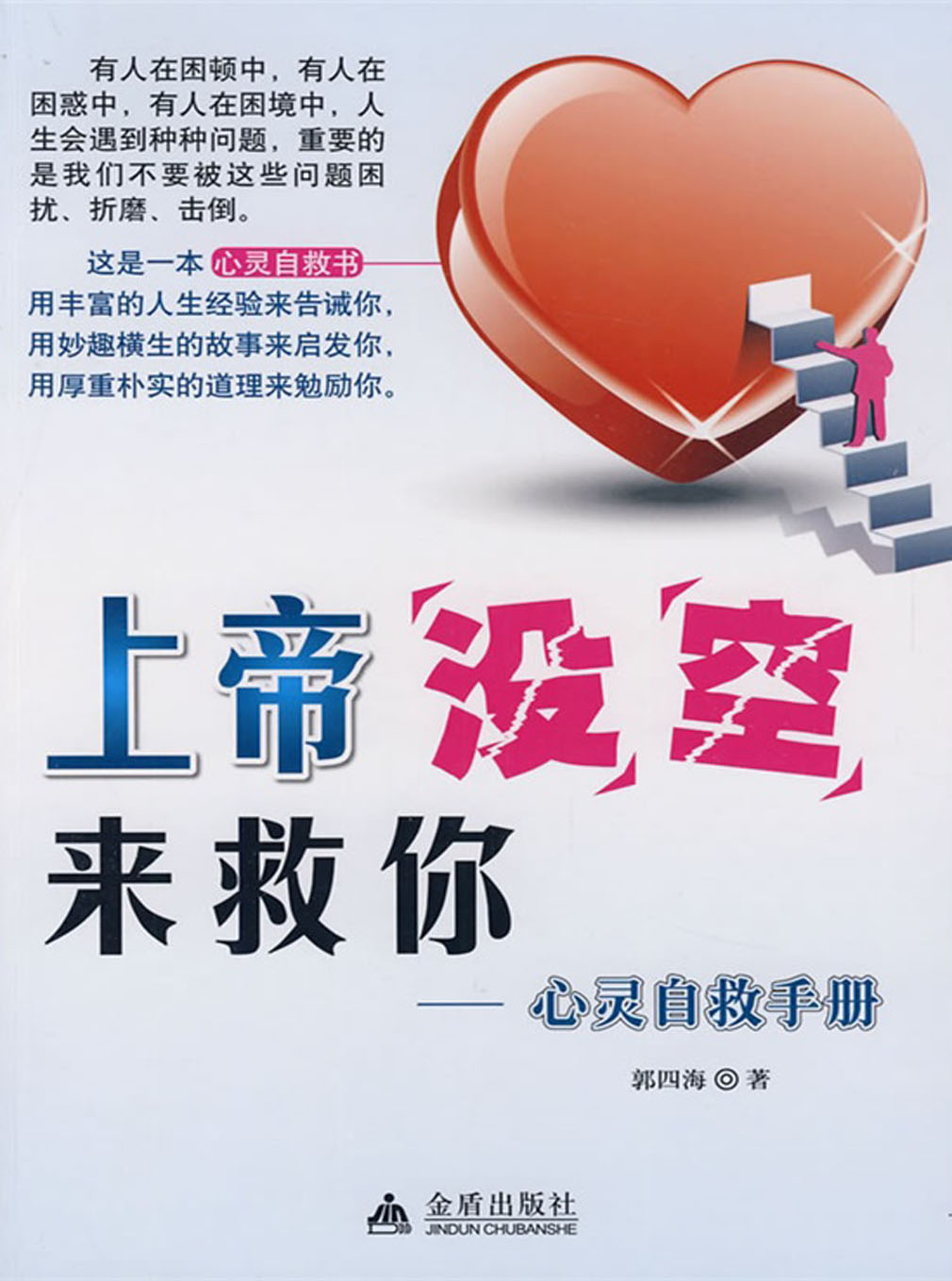 上帝没空来救你——心