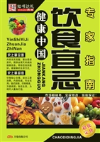 饮食宜忌专家指南