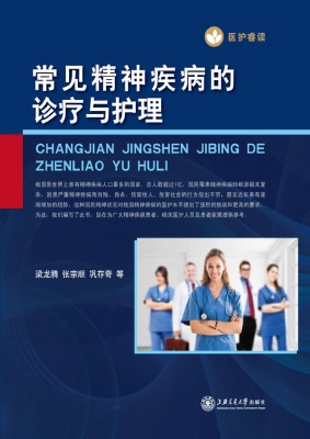 常见精神疾病的诊疗与