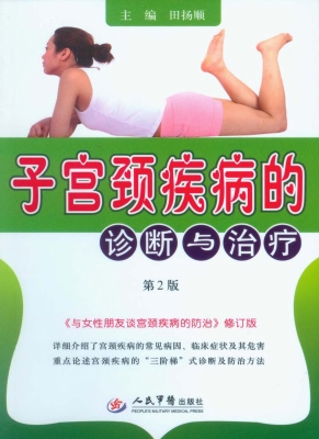 子宫颈疾病的诊断与治