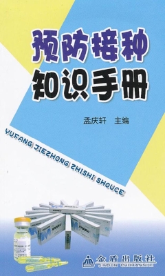 预防接种知识手册