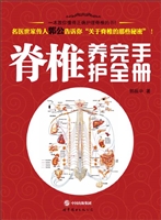 脊椎养护完全手册