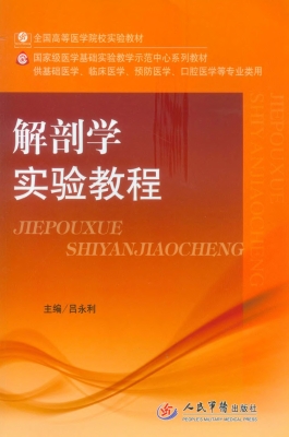 解剖学实验教程
