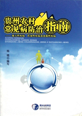 贵州农村常见病防治指