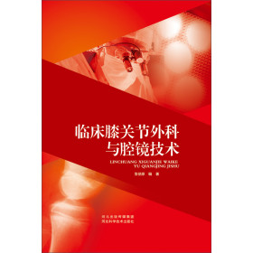 临床膝关节外科与腔镜