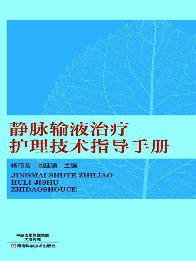 静脉输液治疗护理技术