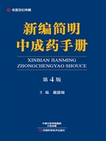 新编简明中成药手册