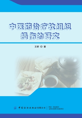 中医药治疗软组织损伤