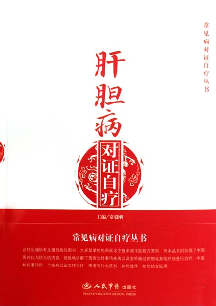 肝胆病对证自疗