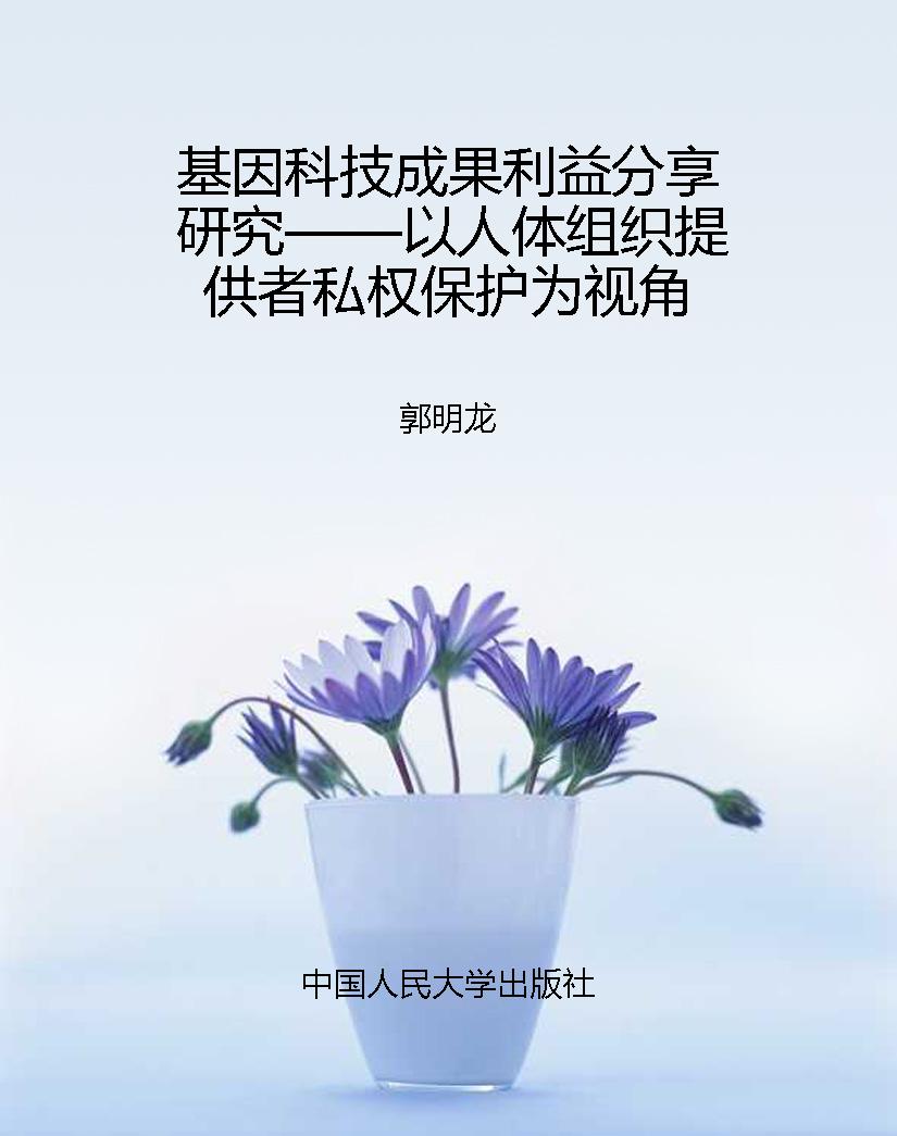 基因科技成果利益分享
