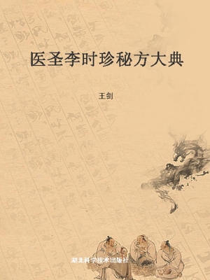 医圣李时珍秘方大典