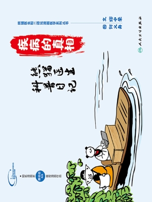 疾病的真相：熊猫医生科