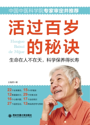 活过百岁的秘诀
