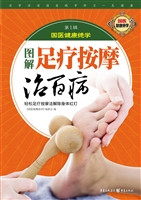 图解足疗按摩治百病