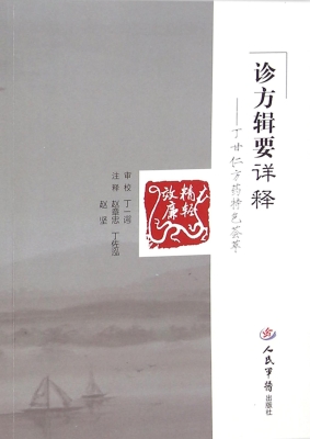 诊方辑要详释——丁甘
