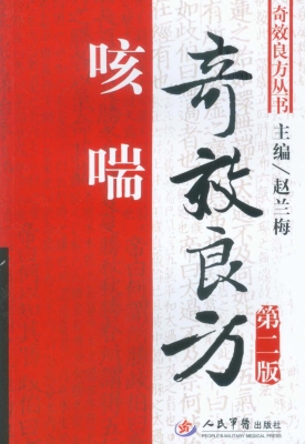 咳喘奇效良方
