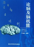 论脑及脑机能