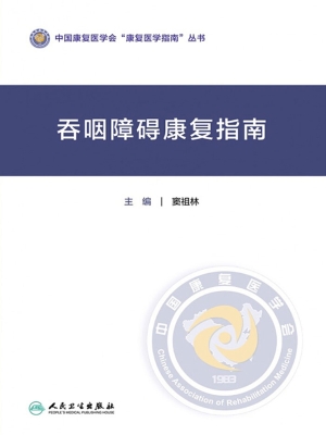 吞咽障碍康复指南