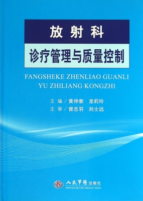 放射科诊疗管理与质量