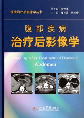 腹部疾病治疗后影像学