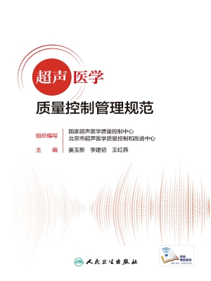 超声医学质量控制管理