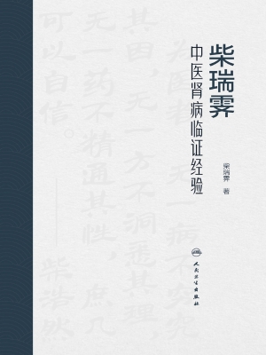 柴瑞霁中医肾病临证经