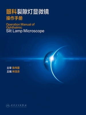 眼科裂隙灯显微镜操作