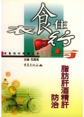 衣食住行与脂肪肝酒精
