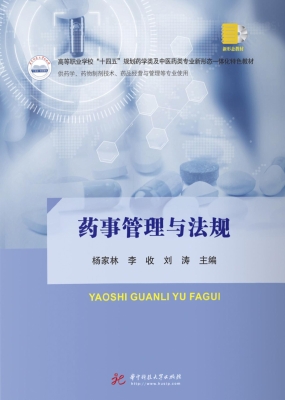 药事管理与法规