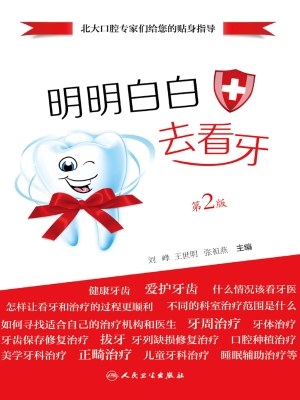 明明白白去看牙