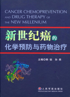 21世纪癌的化学预防与