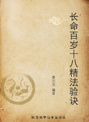 长命百岁十八精法验诀