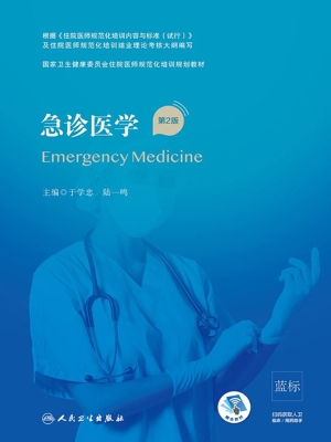 急诊医学