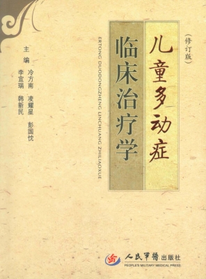 儿童多动症临床治疗学