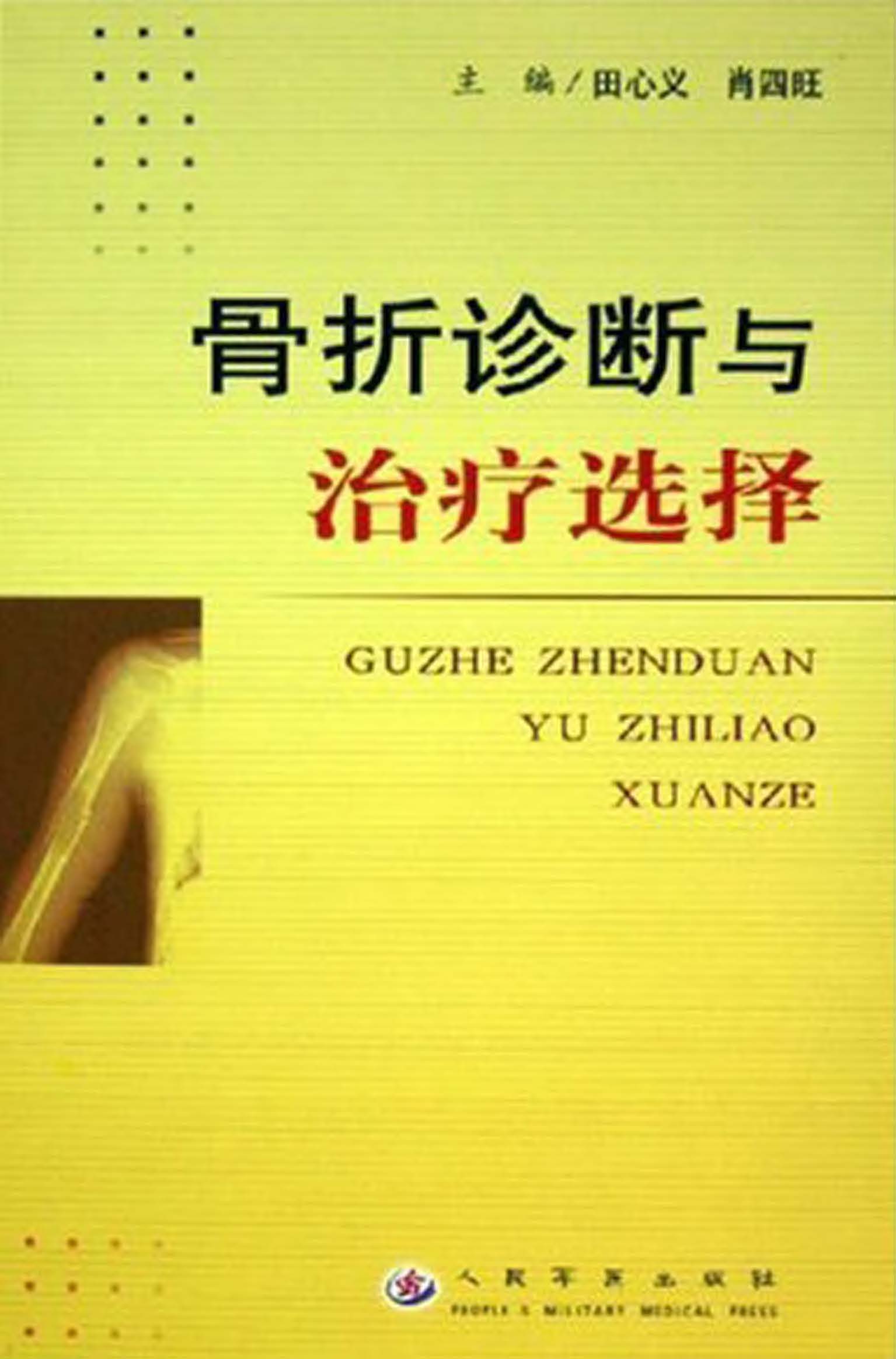 骨折诊断与治疗选择