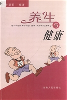 养生与健康