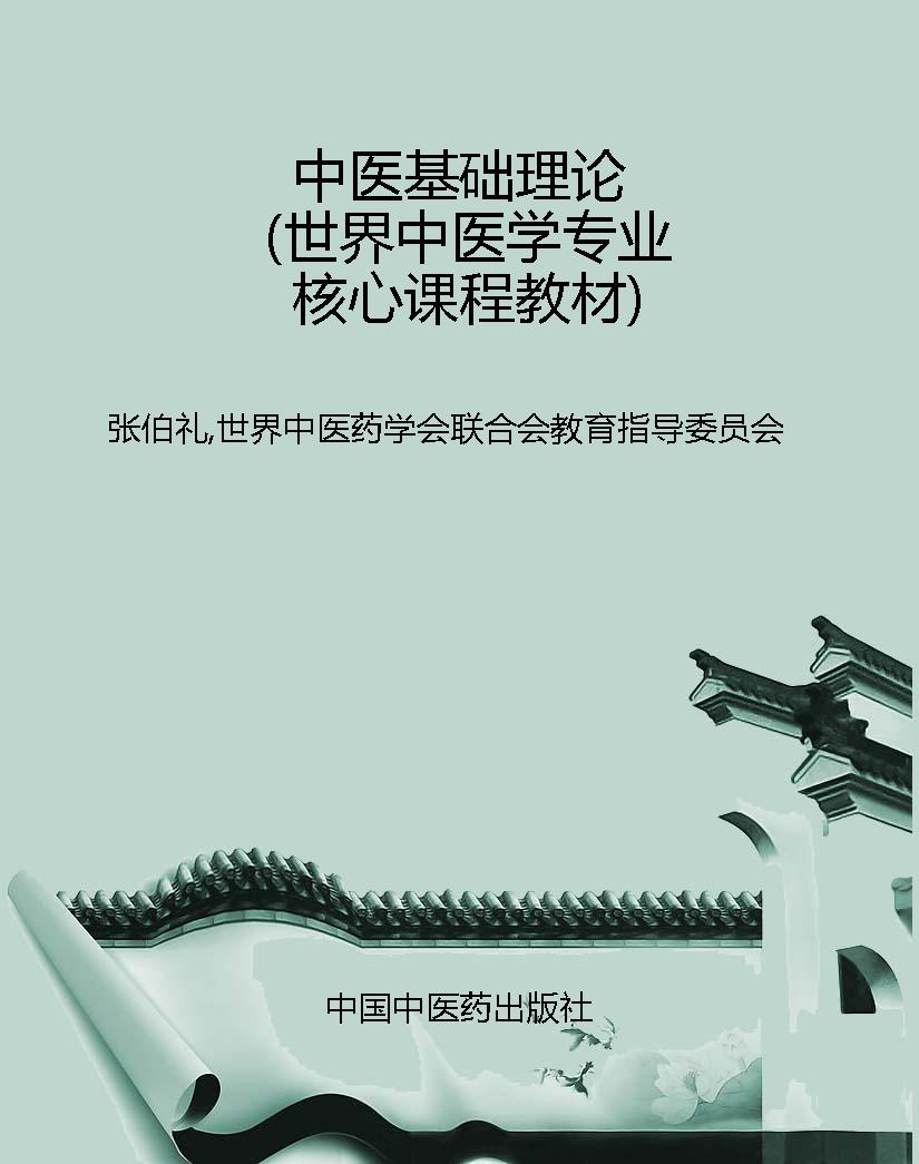 中医基础理论（世界中医
