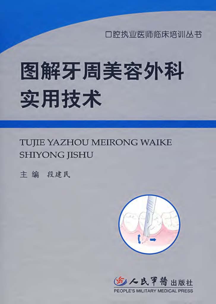 图解牙周美容外科实用