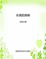 长高的奥秘