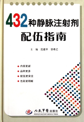 432种静脉注射剂配伍