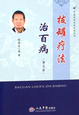 拔罐疗法治百病