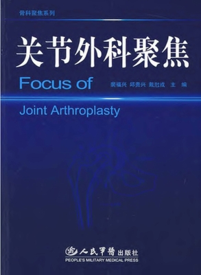 关节外科聚焦