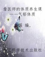 詹医师的体质养生课—