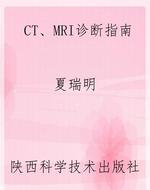 CT、MRI诊断指南