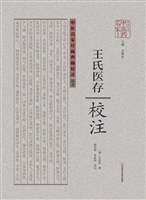 《王氏医存》校注